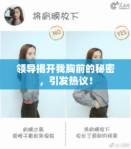 领导揭开我胸前的秘密，引发热议！