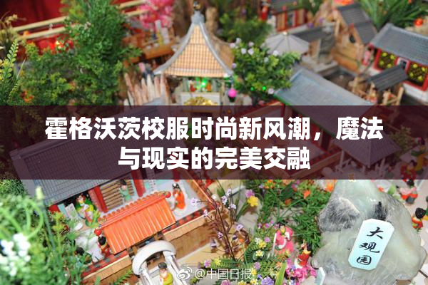 霍格沃茨校服时尚新风潮，魔法与现实的完美交融