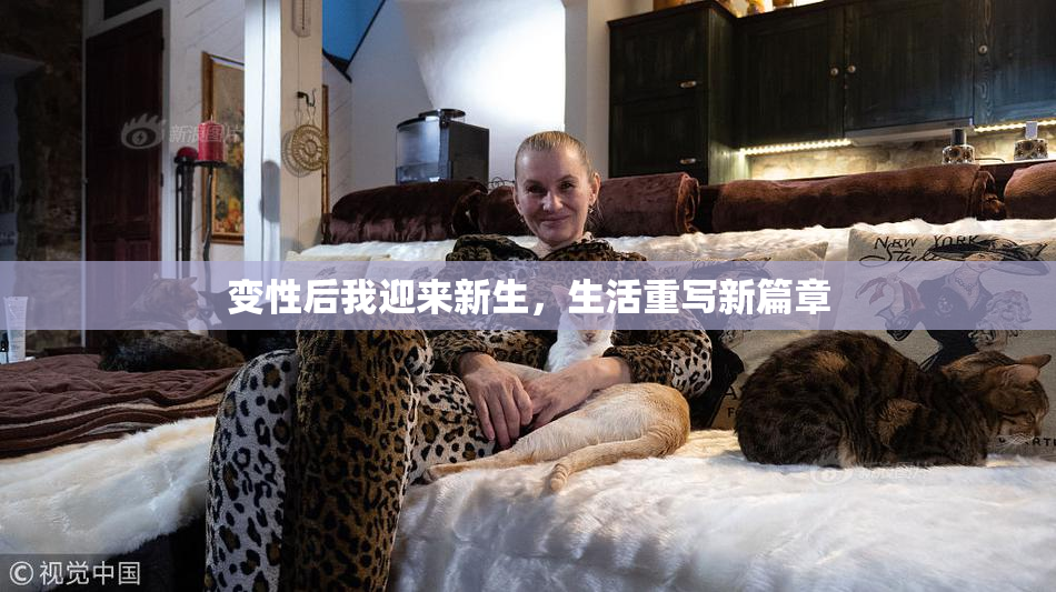 变性后我迎来新生，生活重写新篇章