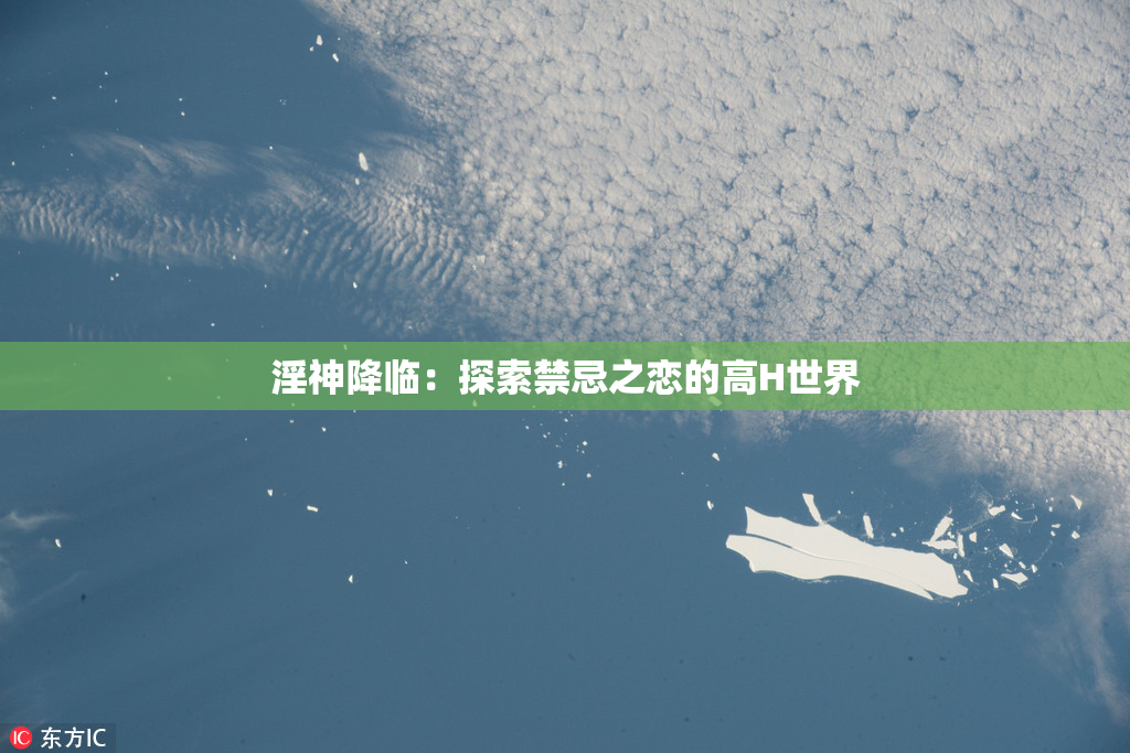 淫神降临：探索禁忌之恋的高H世界