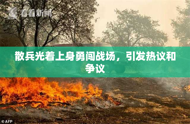 散兵光着上身勇闯战场，引发热议和争议