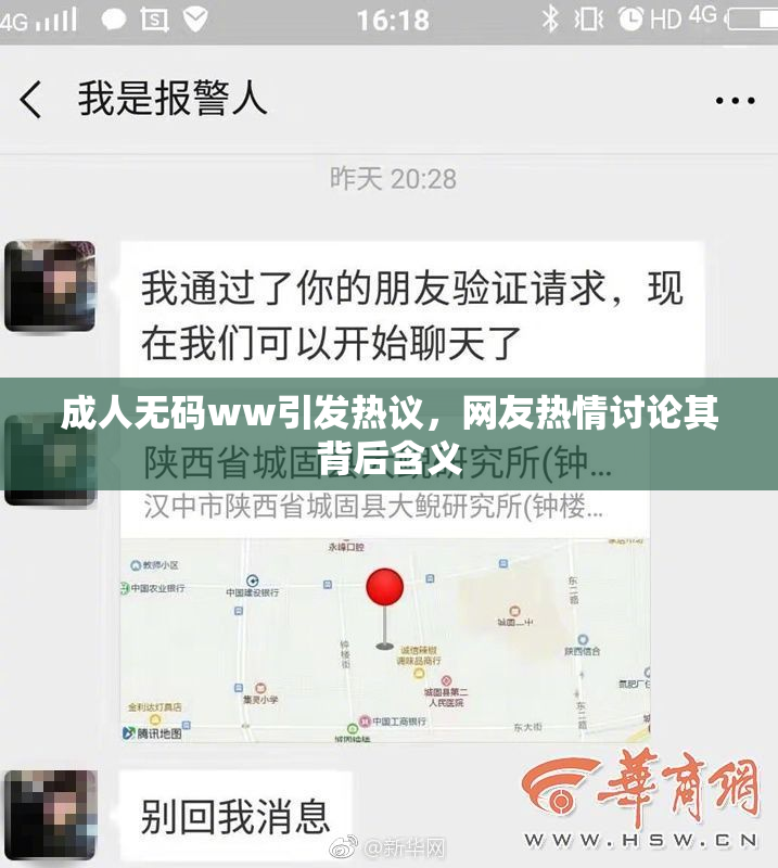 成人无码ww引发热议，网友热情讨论其背后含义