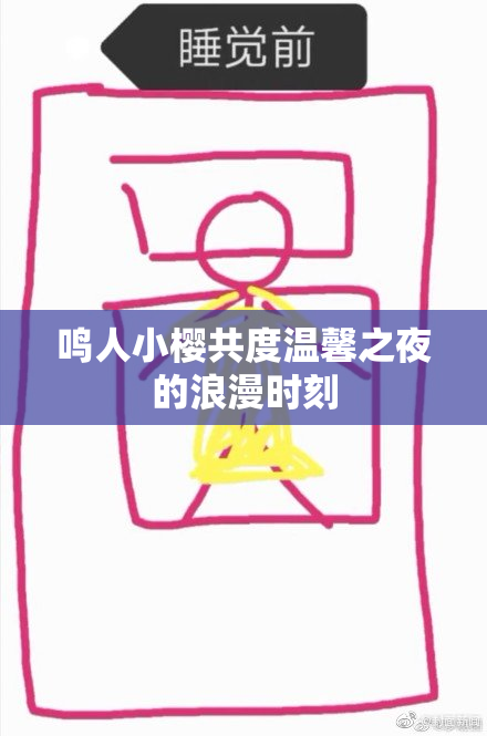 鸣人小樱共度温馨之夜的浪漫时刻