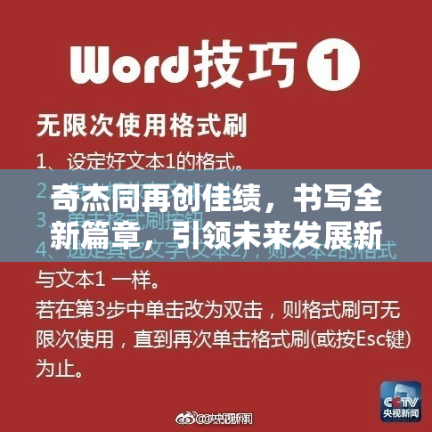 奇杰同再创佳绩，书写全新篇章，引领未来发展新方向