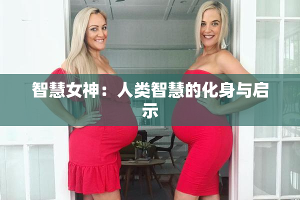 智慧女神：人类智慧的化身与启示