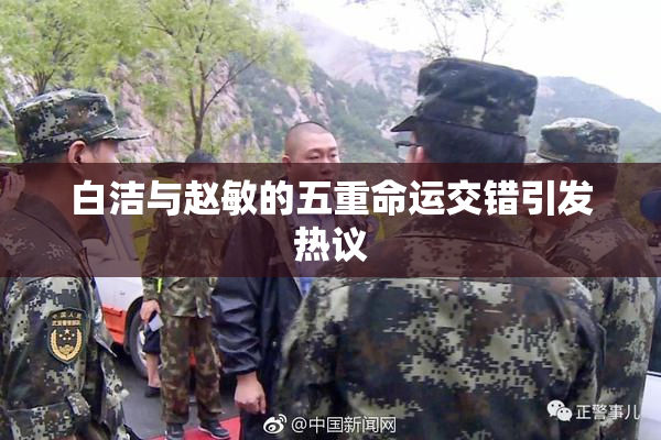 白洁与赵敏的五重命运交错引发热议