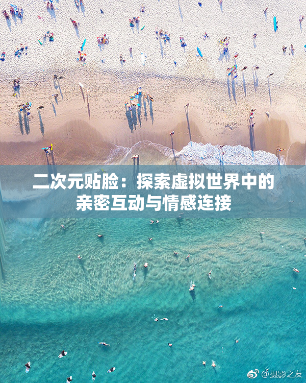 二次元贴脸：探索虚拟世界中的亲密互动与情感连接