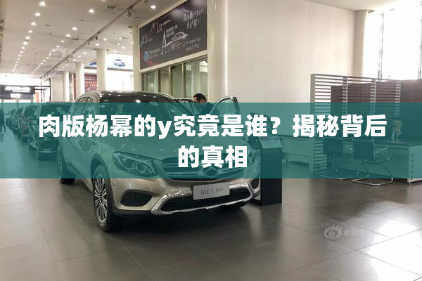 肉版杨幂的y究竟是谁？揭秘背后的真相