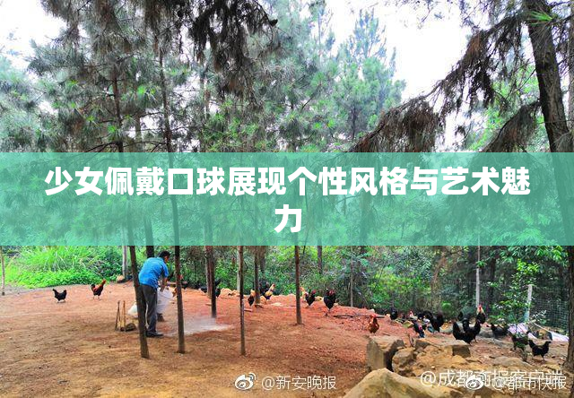 少女佩戴口球展现个性风格与艺术魅力