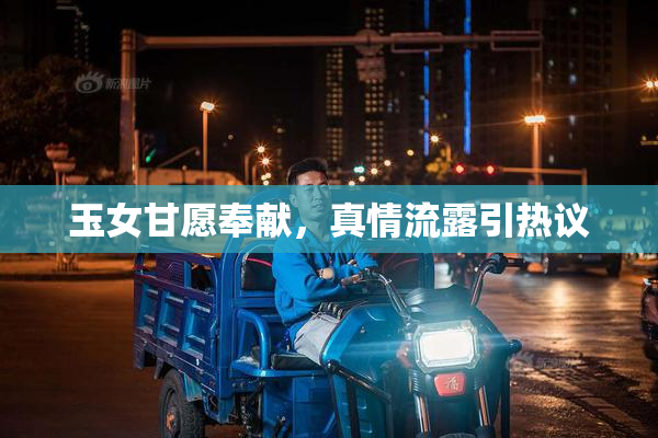 玉女甘愿奉献，真情流露引热议