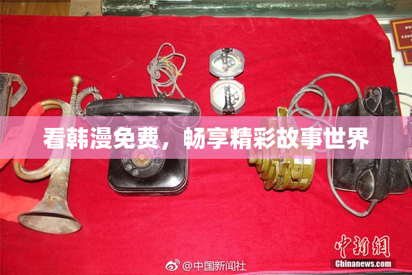 看韩漫免费，畅享精彩故事世界