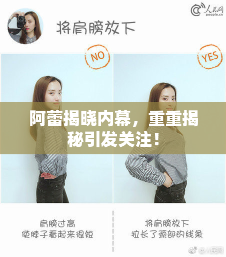 阿蕾揭晓内幕，重重揭秘引发关注！