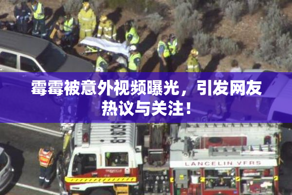 霉霉被意外视频曝光，引发网友热议与关注！