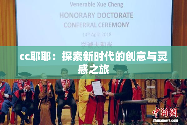 cc耶耶：探索新时代的创意与灵感之旅