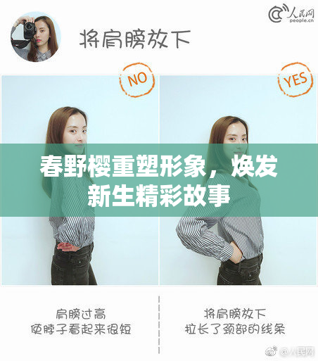 春野樱重塑形象，焕发新生精彩故事