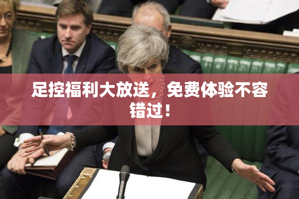 足控福利大放送，免费体验不容错过！