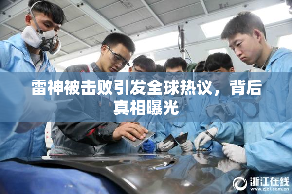 雷神被击败引发全球热议，背后真相曝光