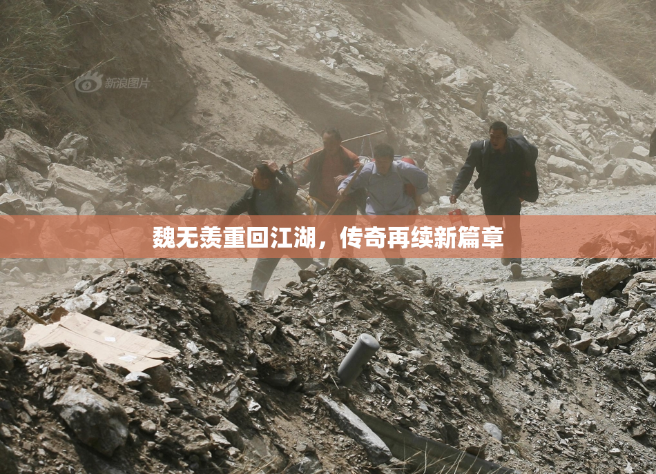 魏无羡重回江湖，传奇再续新篇章