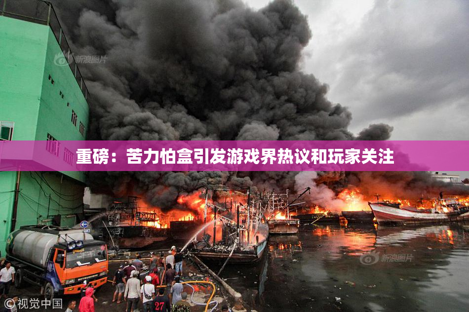 重磅：苦力怕盒引发游戏界热议和玩家关注