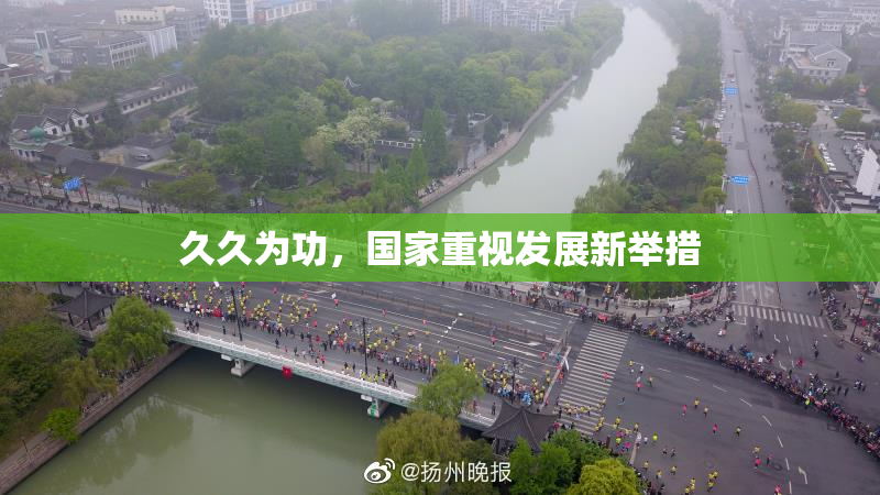 久久为功，国家重视发展新举措