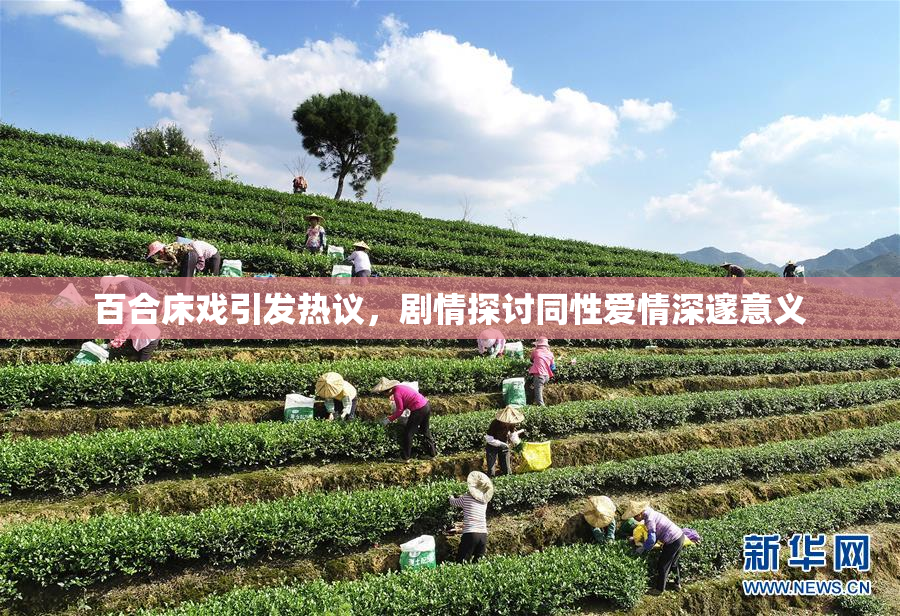 百合床戏引发热议，剧情探讨同性爱情深邃意义