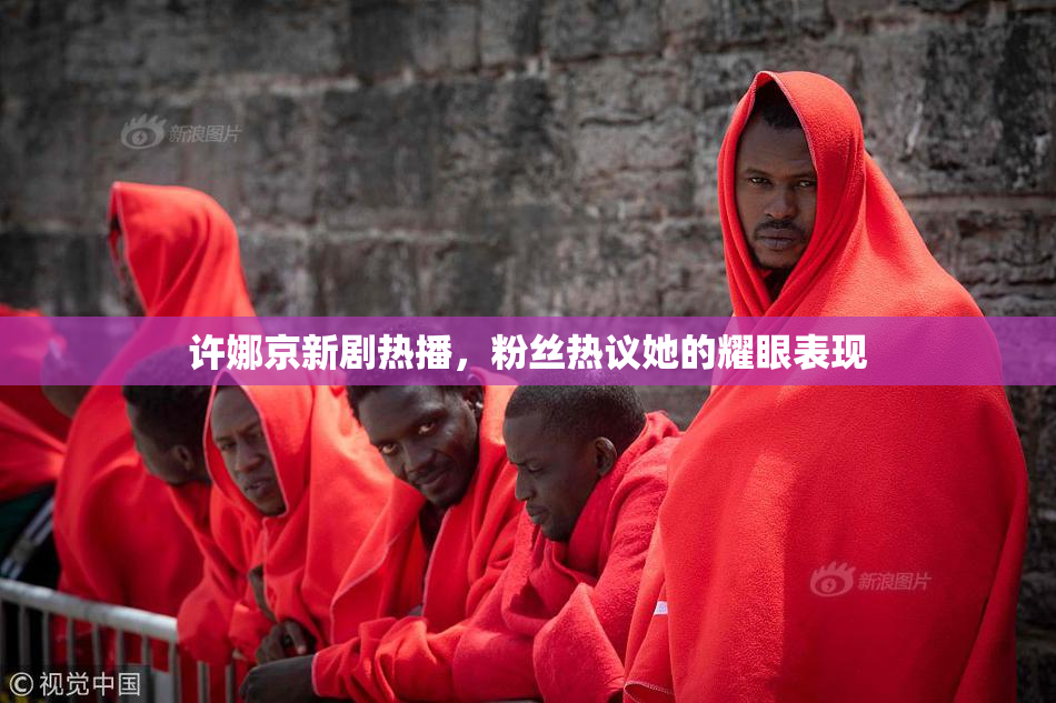 许娜京新剧热播，粉丝热议她的耀眼表现