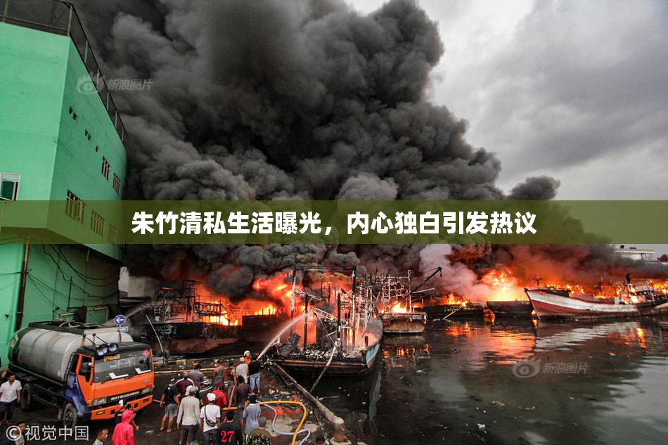 朱竹清私生活曝光，内心独白引发热议