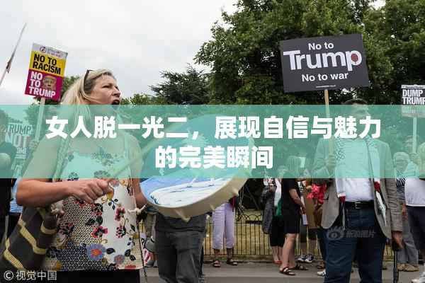 女人脱一光二，展现自信与魅力的完美瞬间