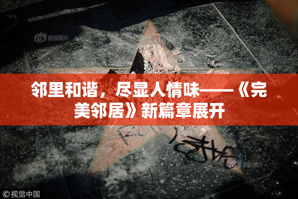 邻里和谐，尽显人情味——《完美邻居》新篇章展开