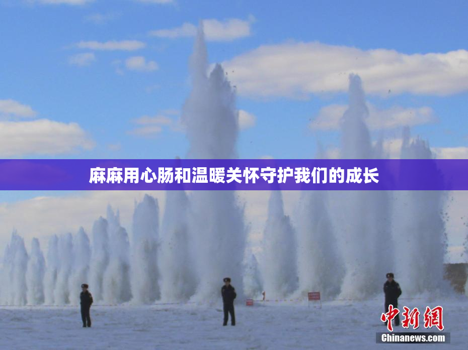 麻麻用心肠和温暖关怀守护我们的成长