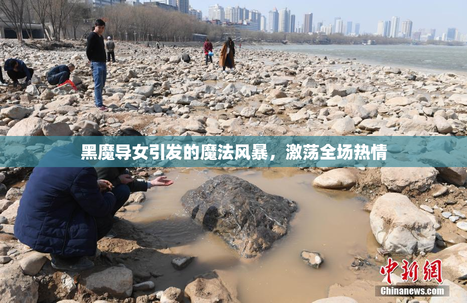 黑魔导女引发的魔法风暴，激荡全场热情