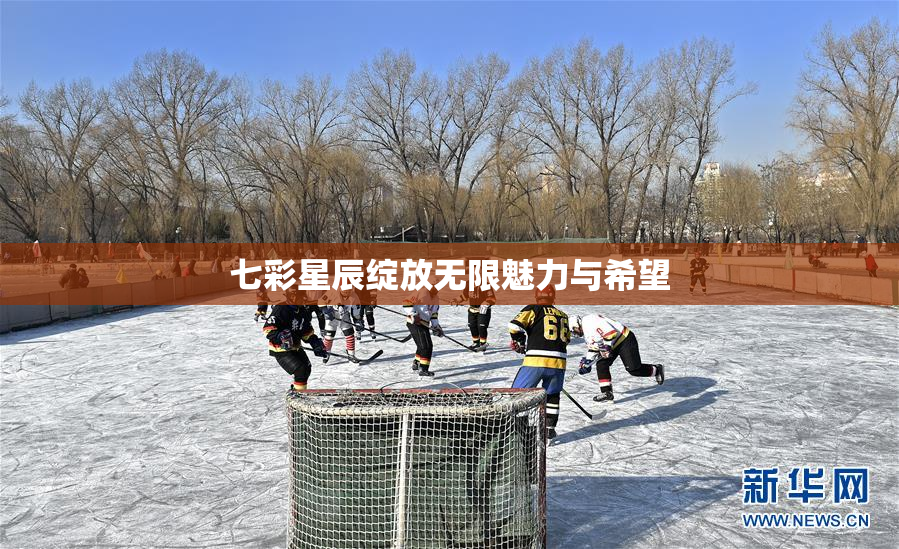 七彩星辰绽放无限魅力与希望