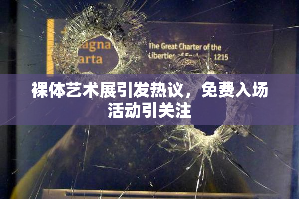 裸体艺术展引发热议，免费入场活动引关注