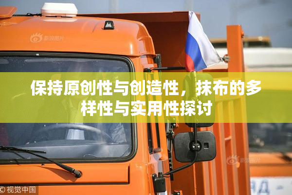 保持原创性与创造性，抹布的多样性与实用性探讨