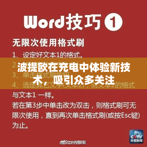 波提欧在充电中体验新技术，吸引众多关注
