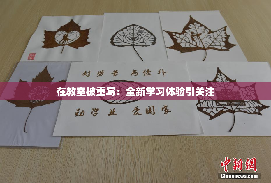 在教室被重写：全新学习体验引关注