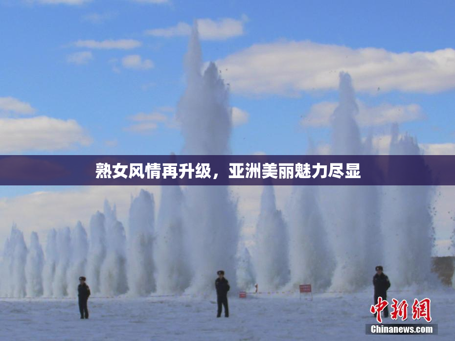 熟女风情再升级，亚洲美丽魅力尽显