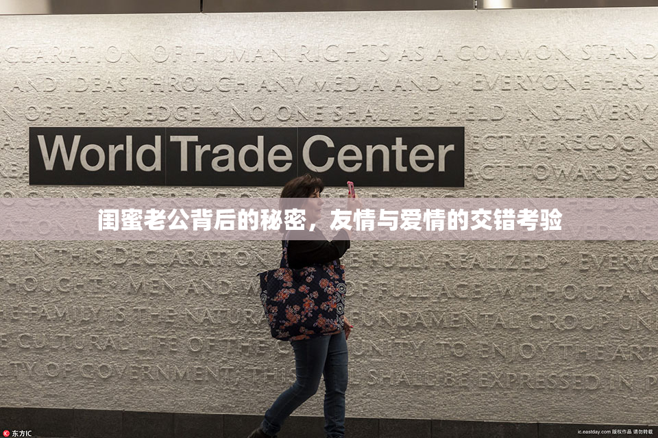 闺蜜老公背后的秘密，友情与爱情的交错考验