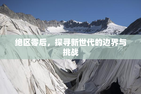 绝区零后，探寻新世代的边界与挑战