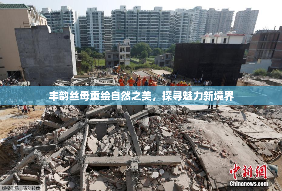丰韵丝母重绘自然之美，探寻魅力新境界
