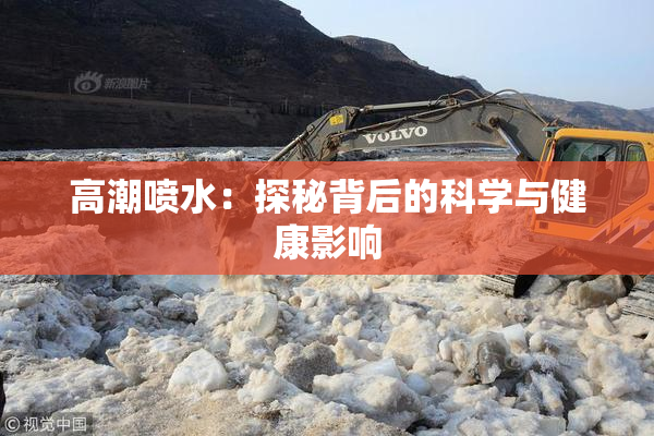高潮喷水：探秘背后的科学与健康影响