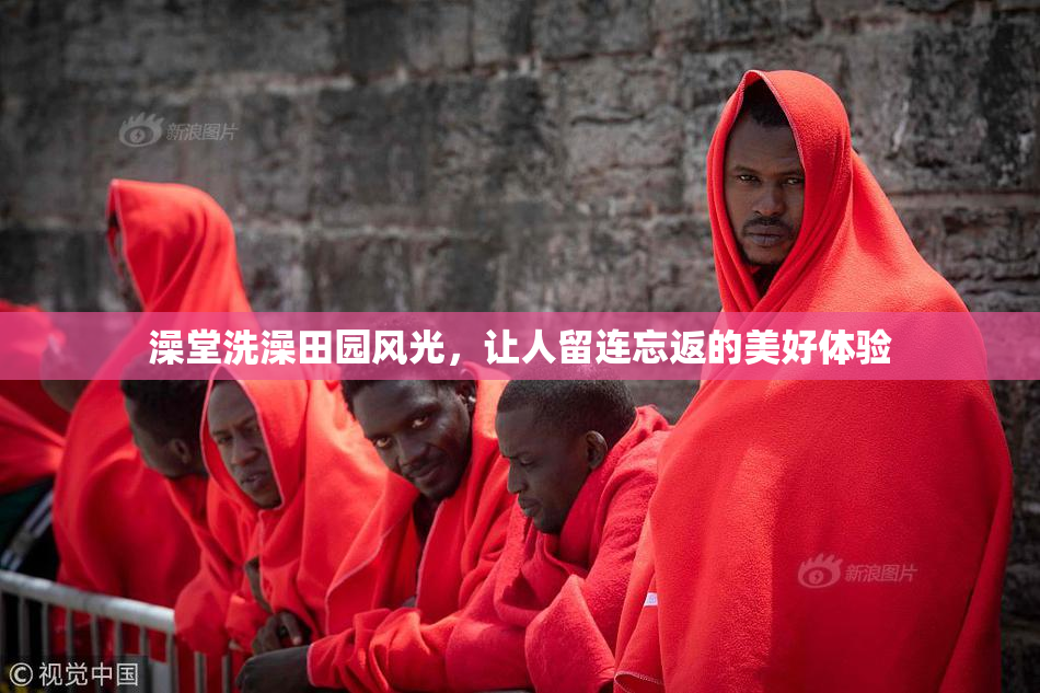 澡堂洗澡田园风光，让人留连忘返的美好体验