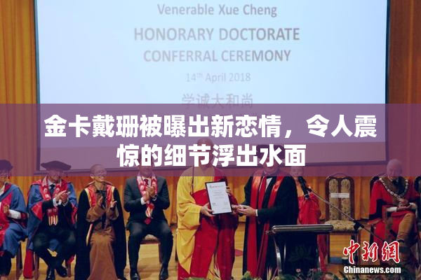 金卡戴珊被曝出新恋情，令人震惊的细节浮出水面