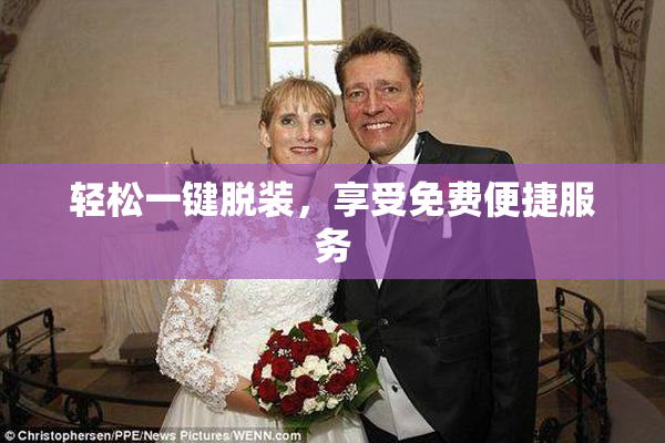 轻松一键脱装，享受免费便捷服务