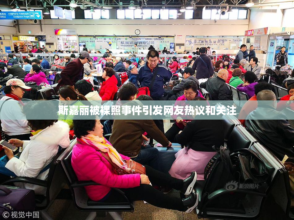 斯嘉丽被裸照事件引发网友热议和关注