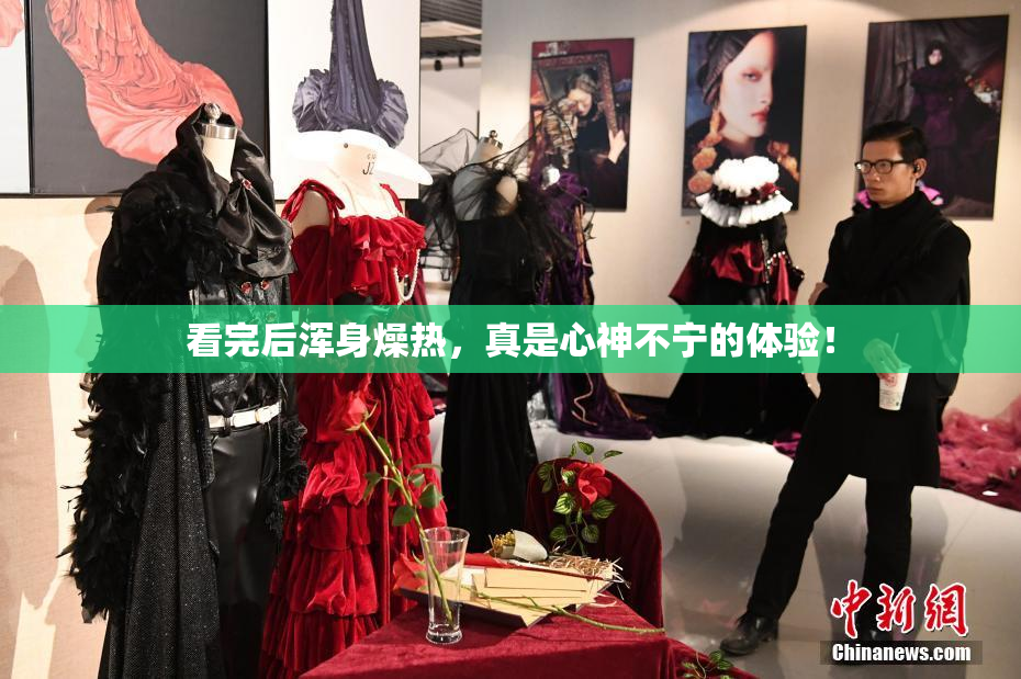 看完后浑身燥热，真是心神不宁的体验！