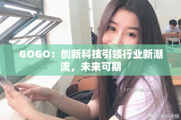 GOGO：创新科技引领行业新潮流，未来可期