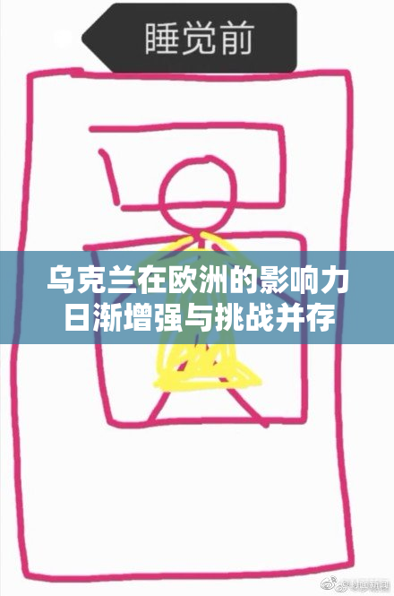 乌克兰在欧洲的影响力日渐增强与挑战并存