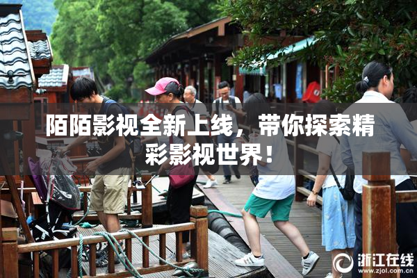 陌陌影视全新上线，带你探索精彩影视世界！