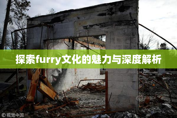 探索furry文化的魅力与深度解析